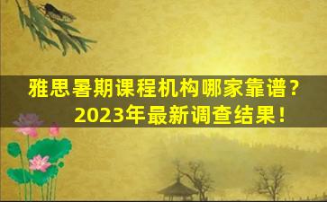 雅思暑期课程机构哪家靠谱？ 2023年最新调查结果！